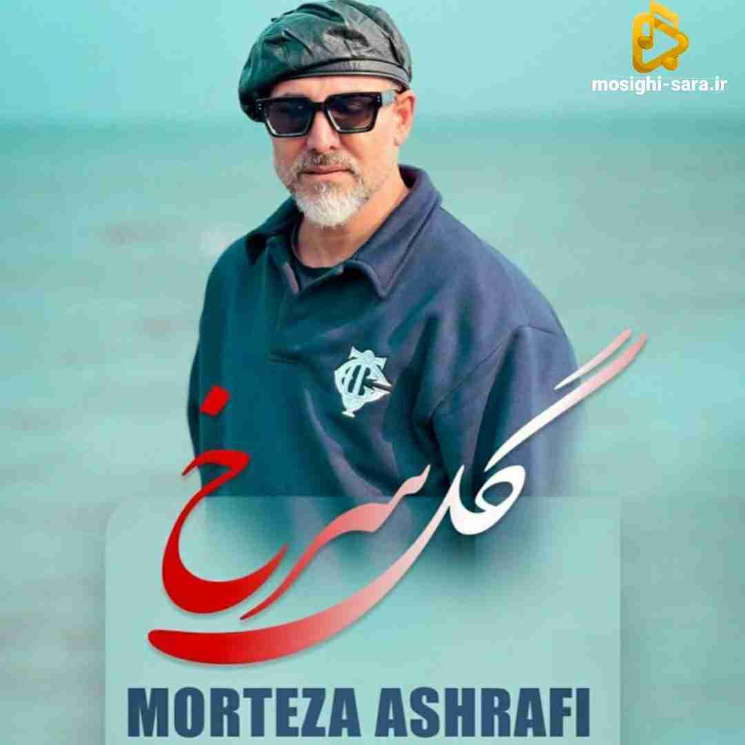 مرتضی اشرفی گل سرخ