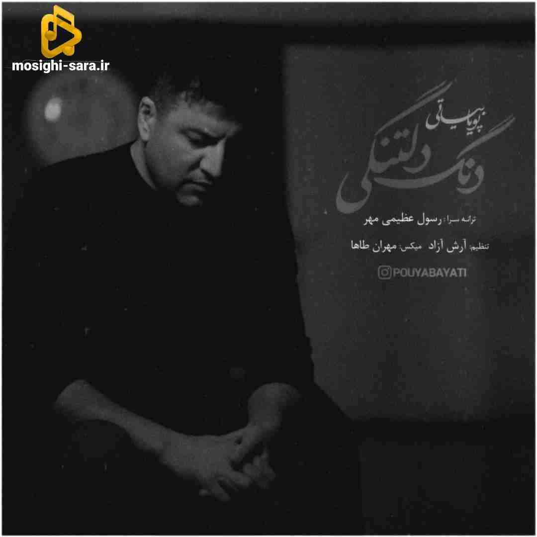 پویا بیاتی دنگ دلتنگی