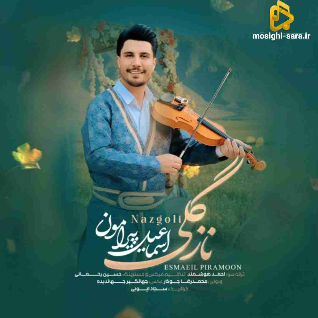 اسماعیل پیرامون نازگلی