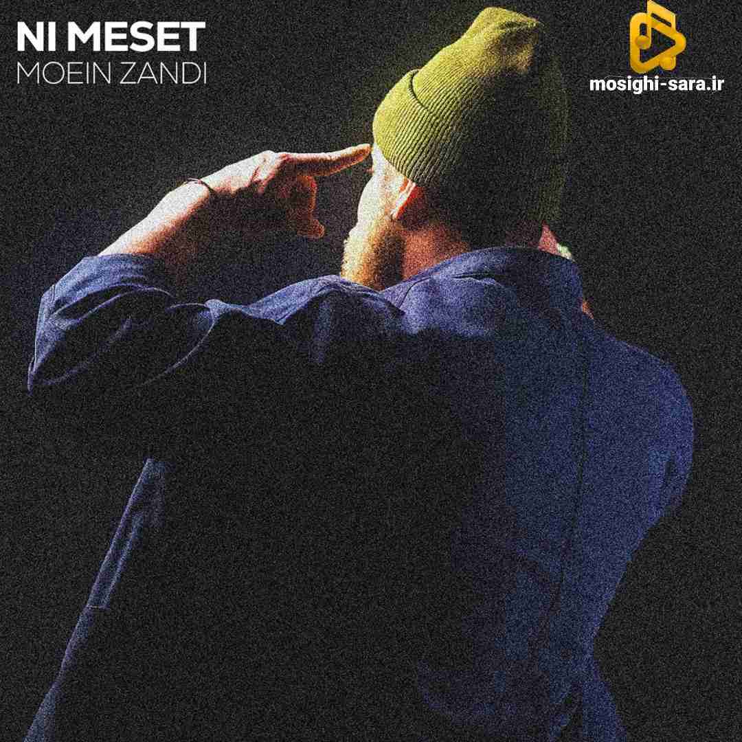 دانلود آهنگ نی مثت از معین زد