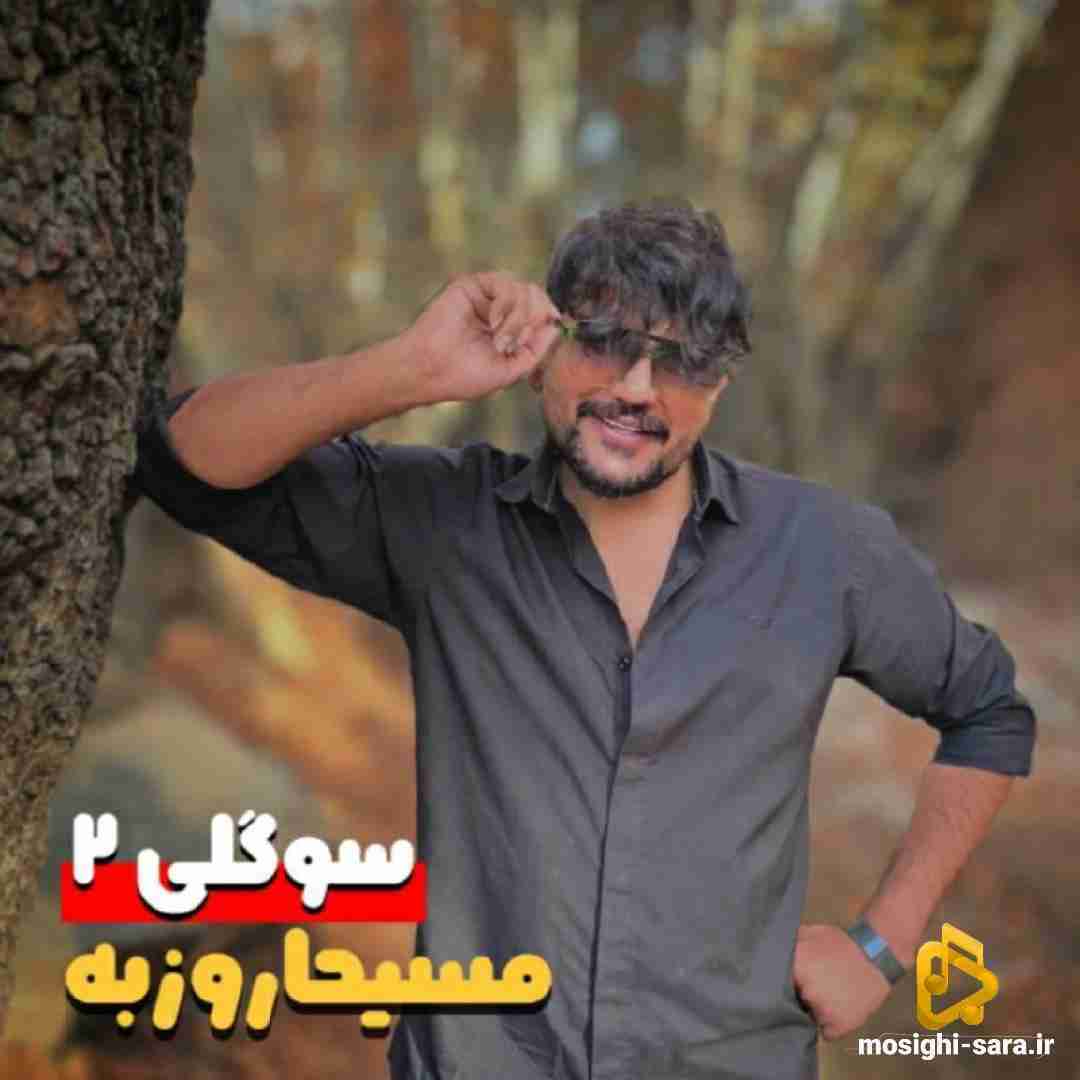 مسیحا روزبه سوگولی 2