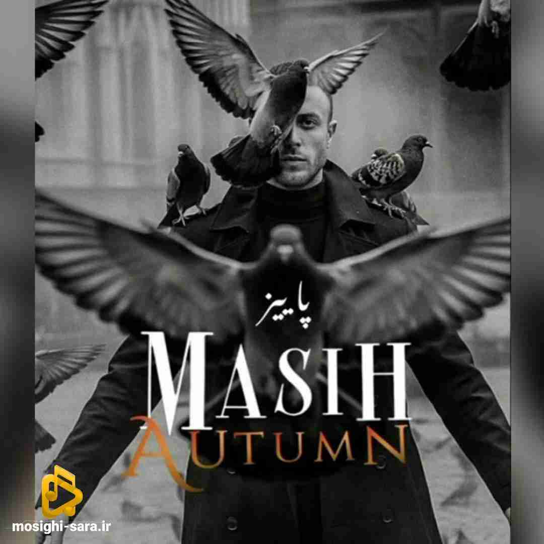 دانلود آهنگ پاییز از مسیح