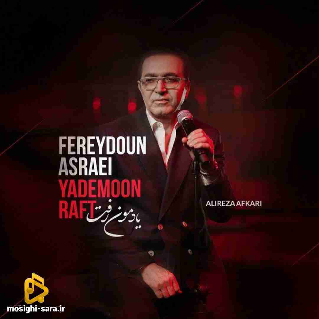 فریدون آسرایی یادمون نیست
