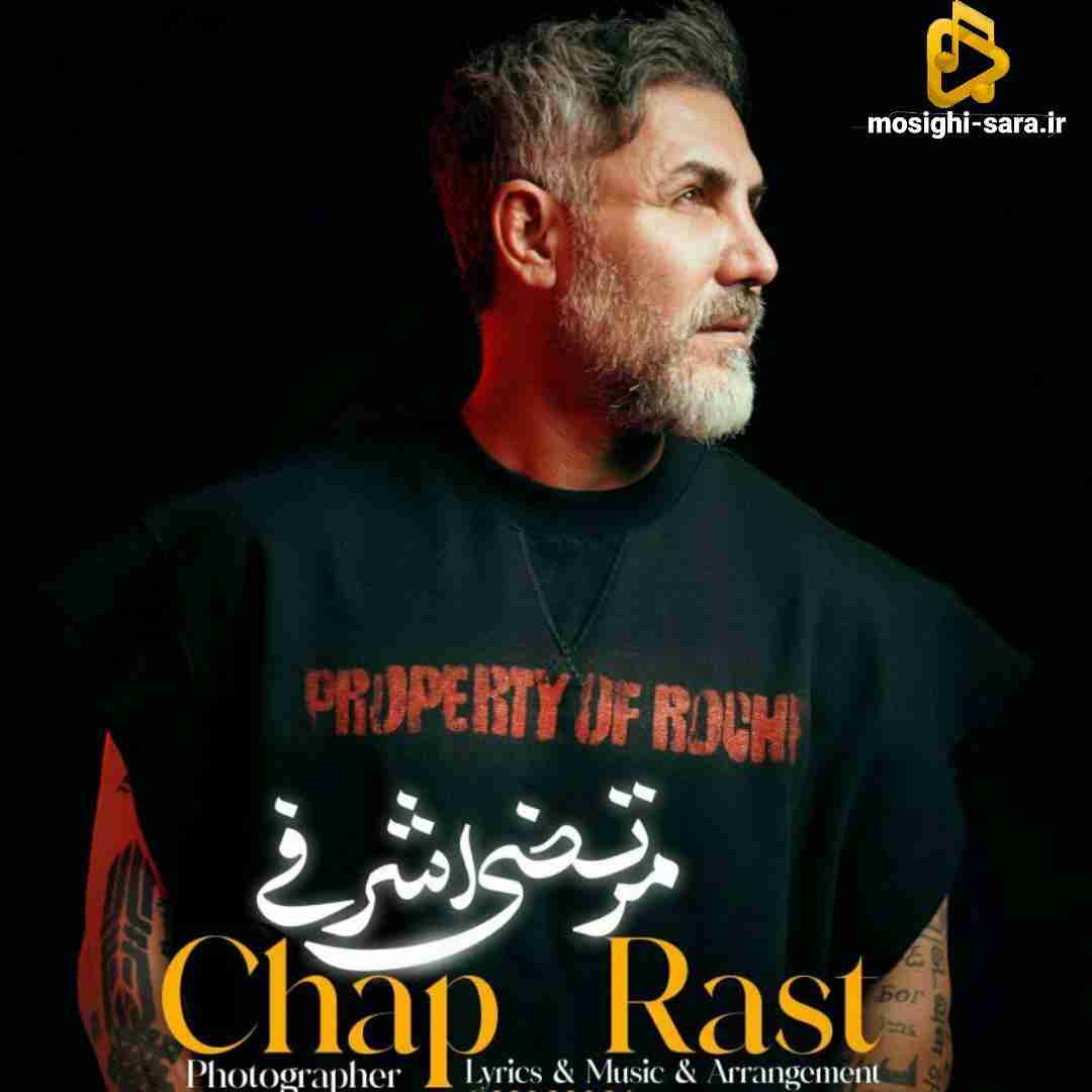 مرتضی اشرفی چپ راست