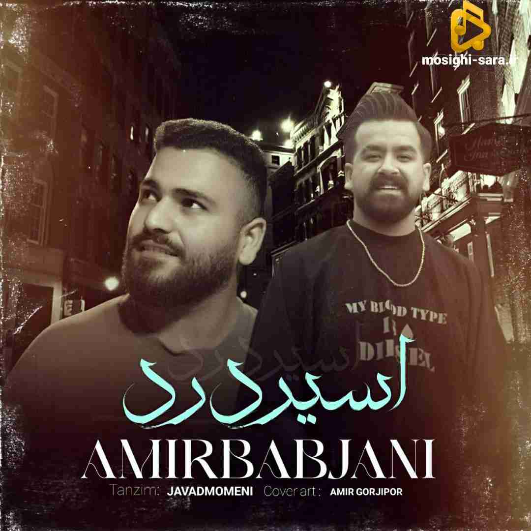 امیر باباجانی اسیر درد