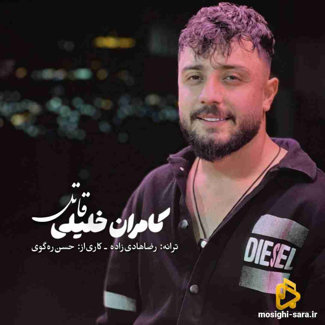 کامران خلیلی قاتل