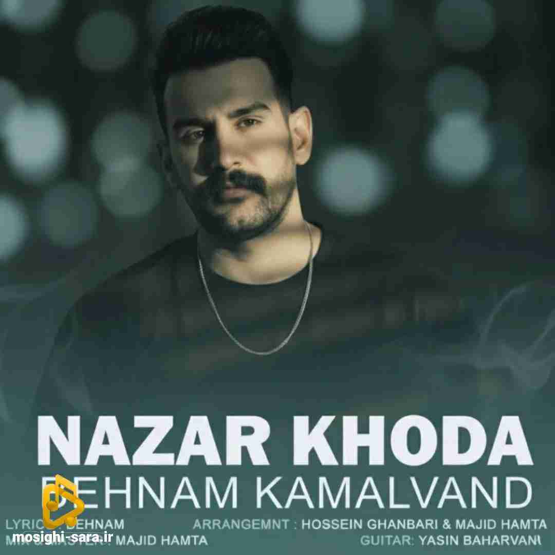 بهنام کمالوند نازار خدا