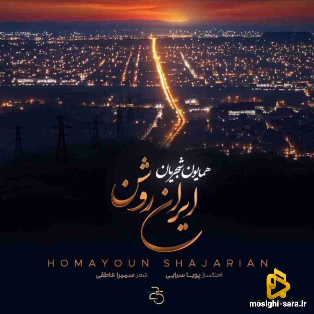 همایون شجریان ایران روشن