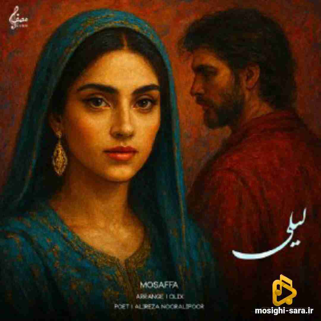 مصفا لیلی