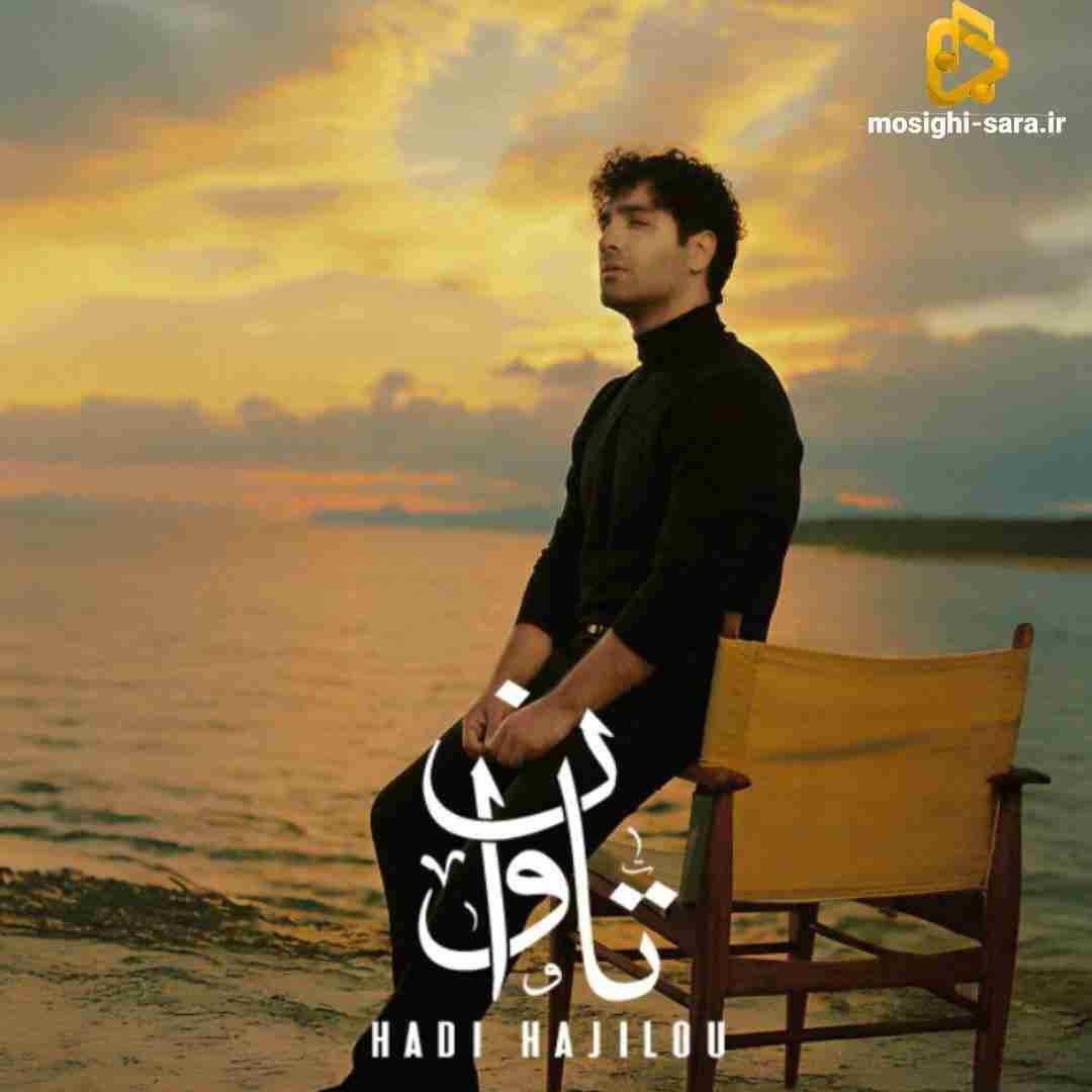 هادی حاجلیو تاوان