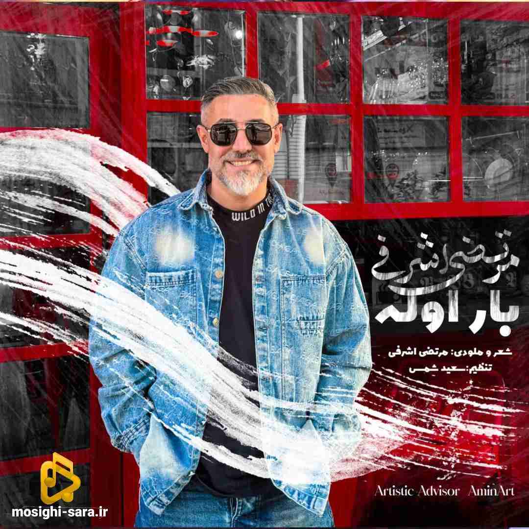 مرتضی اشرفی بار اوله