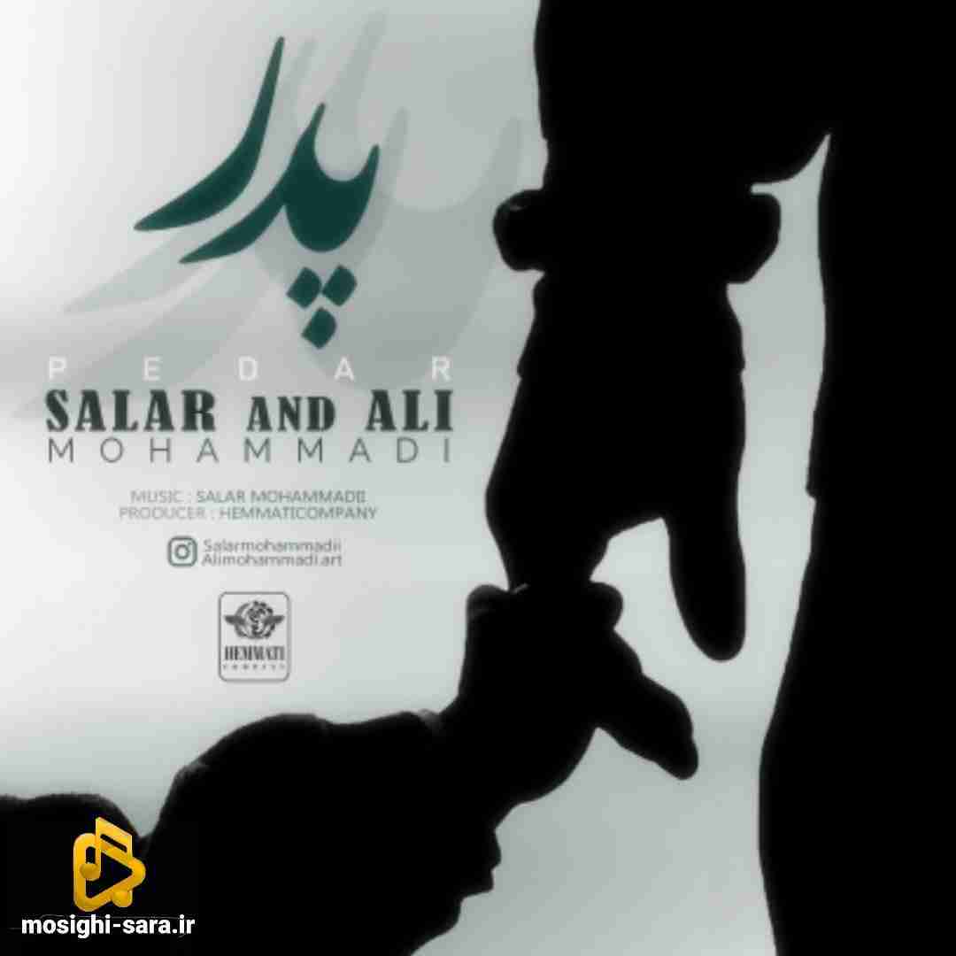 سالار و علی محمدی پدر