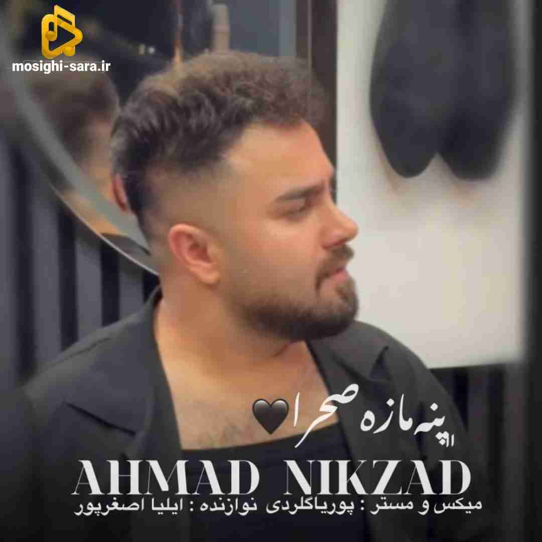 احمد نیکزاد پنه مازه صحرا