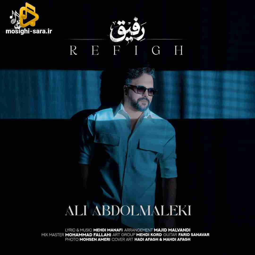 دانلود آهنگ رفیق از علی عبدالمالکی