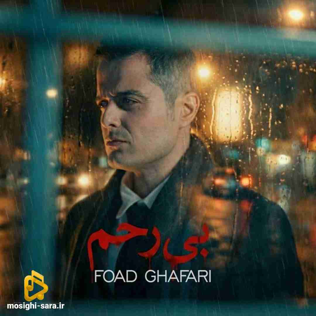 فواد غفاری بی رحم