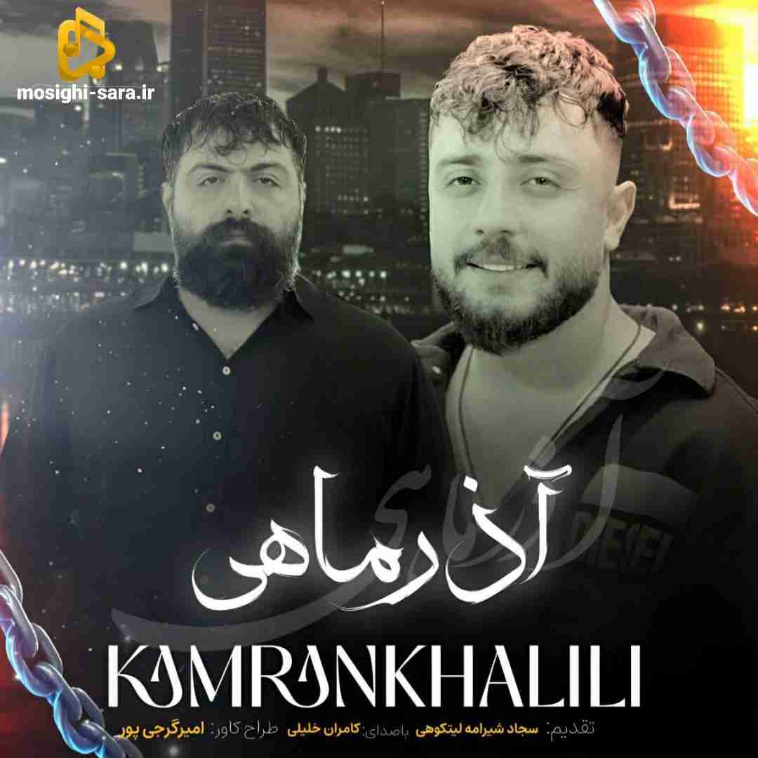 کامران خلیلی آذر ماهی