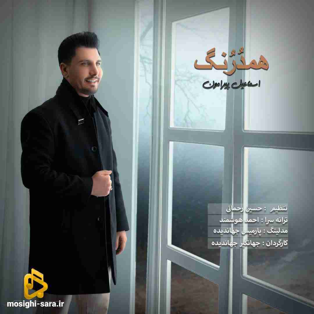 اسماعیل پیرامون همدرنگ