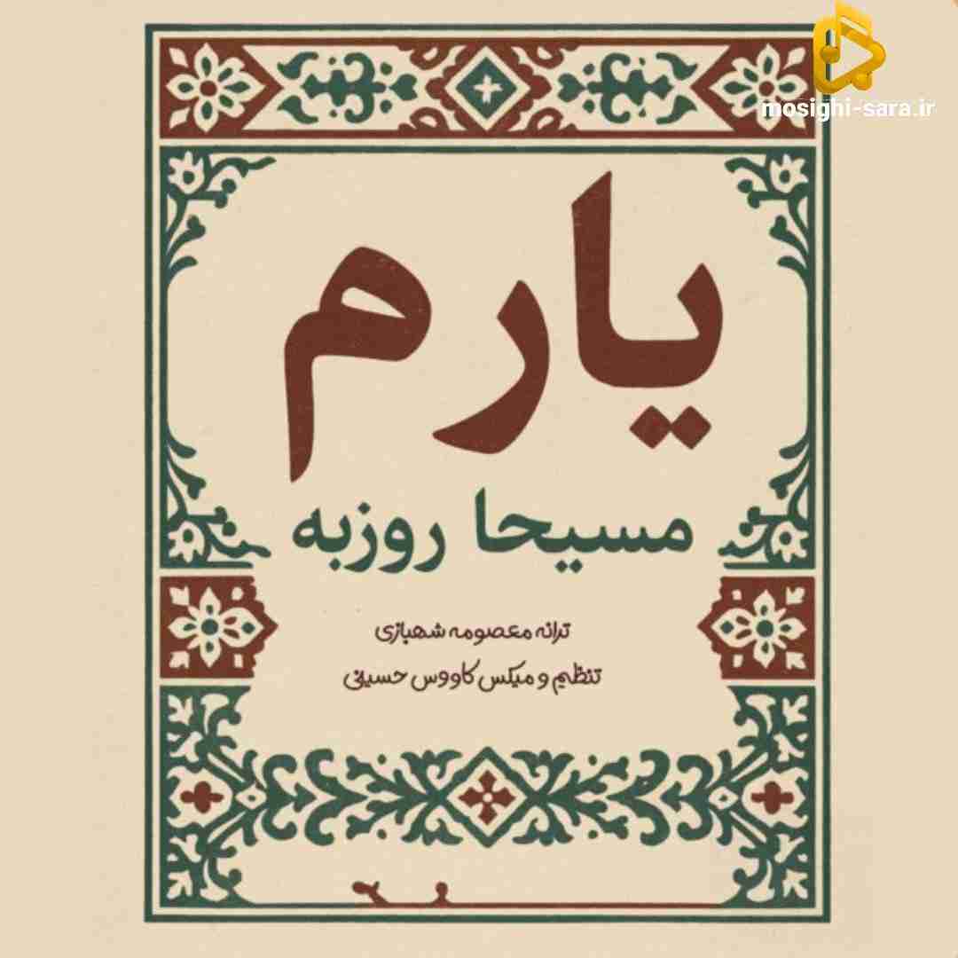 مسیحا روزبه یارم