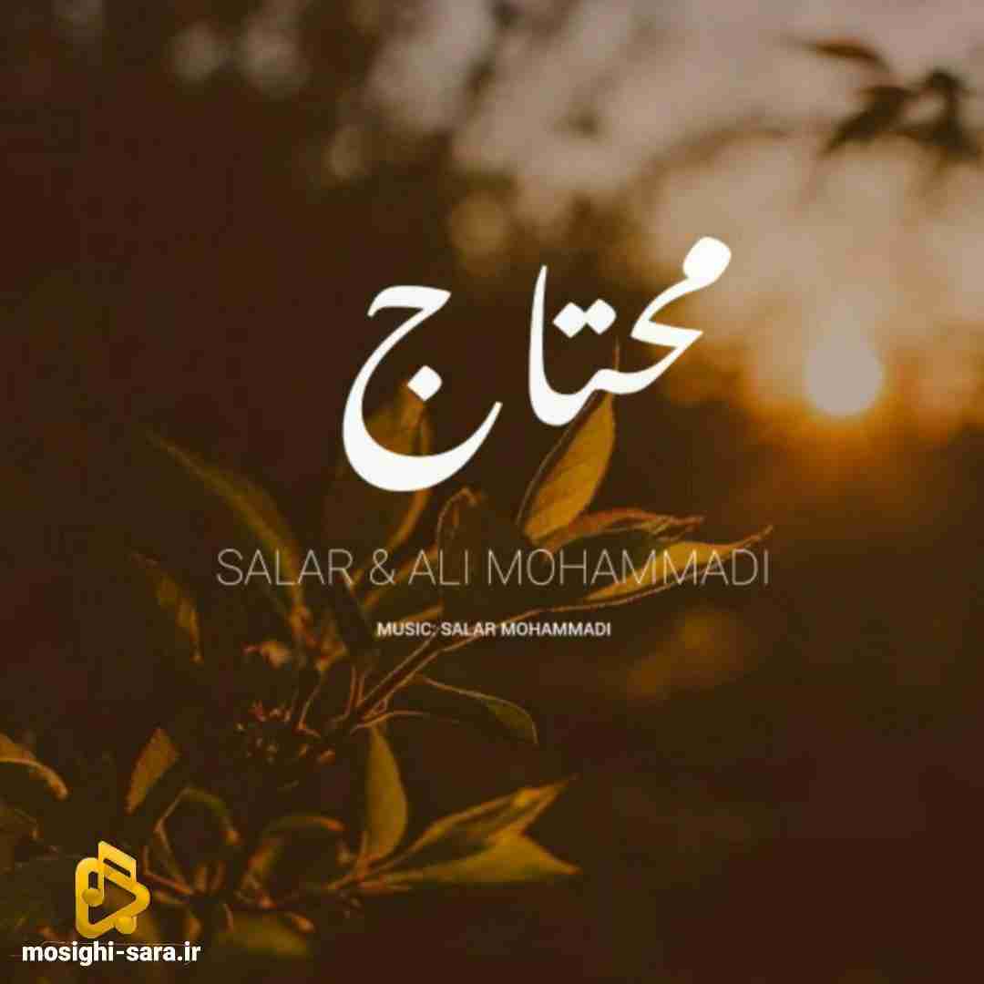 سالار محمدی محتاج