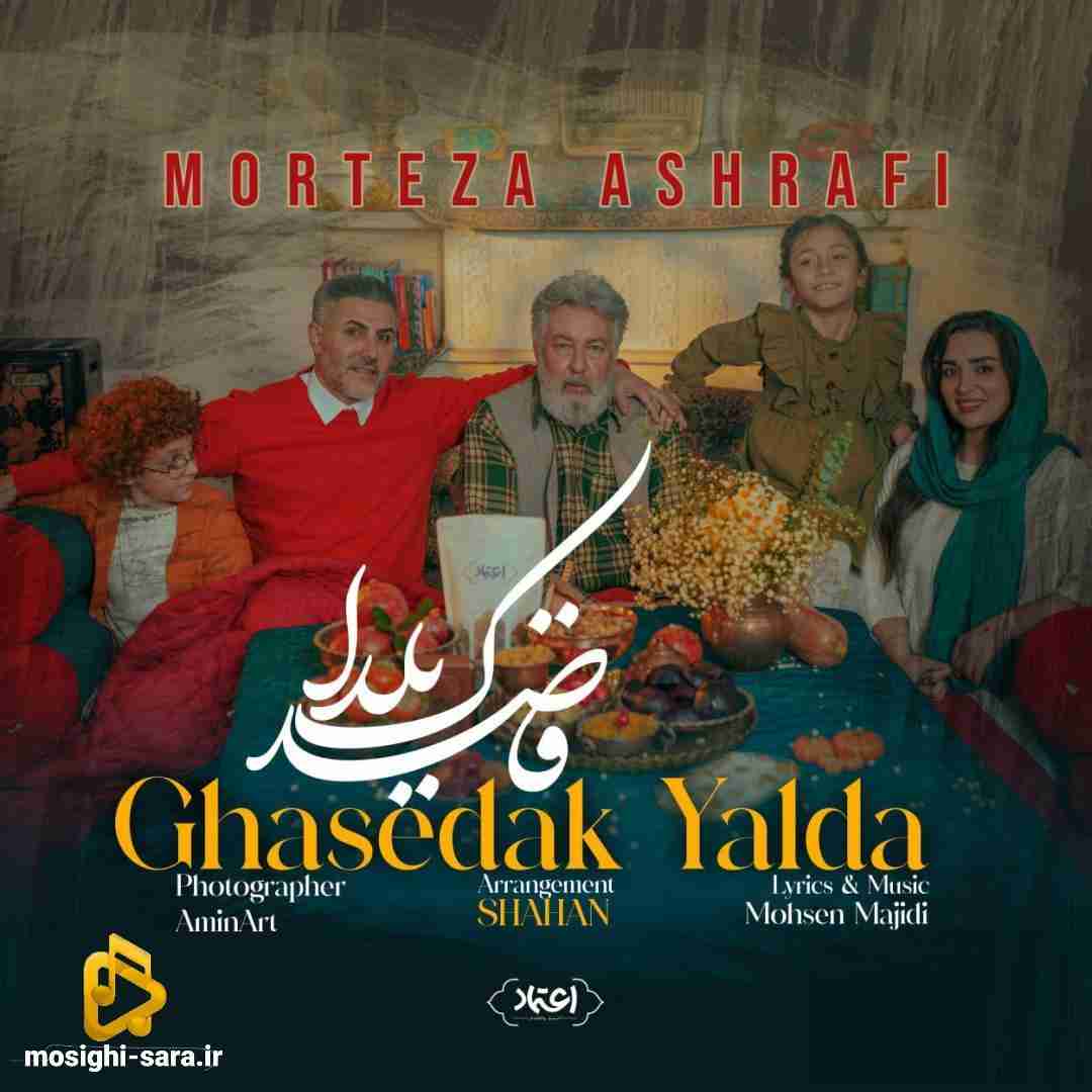مرتضی اشرفی قاصدک یلدا