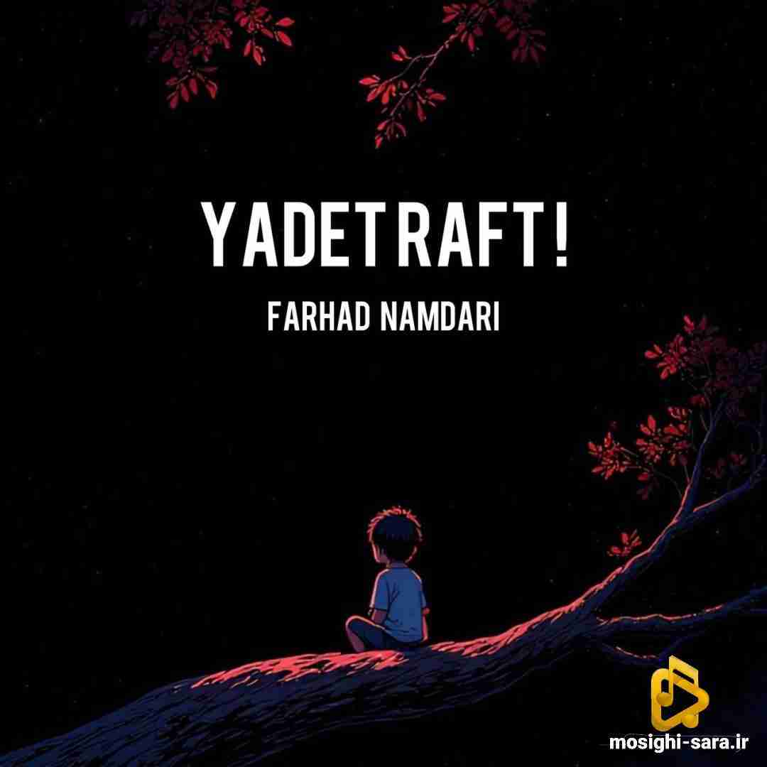 دانلود آهنگ یادت رفت از فرهاد نامداری