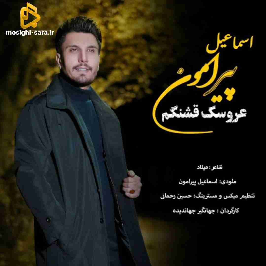 اسماعیل پیرامون عروسک قشنگم