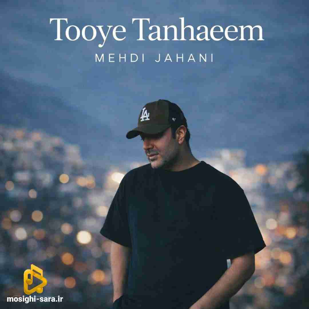مهدی جهانی توی تنهاییم