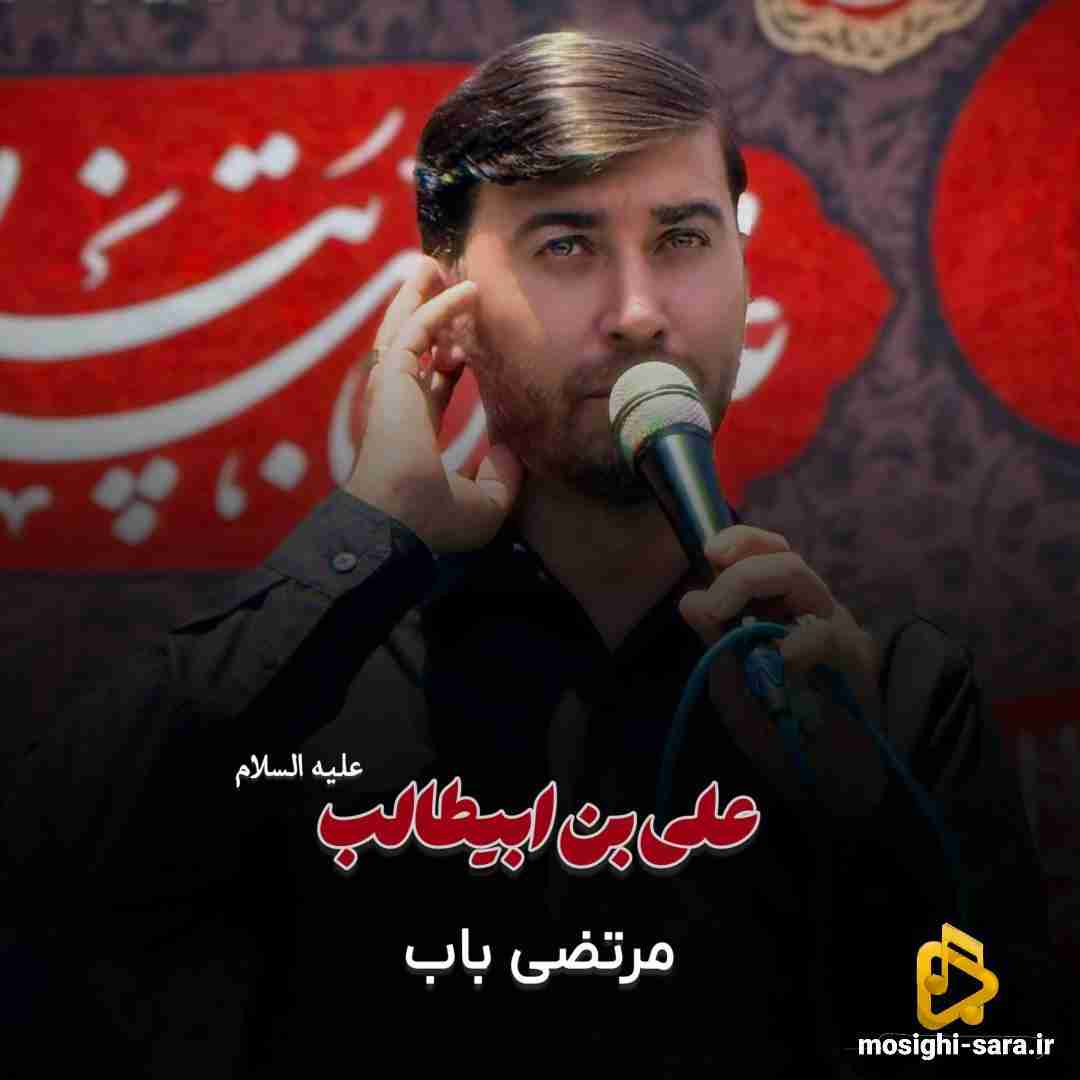 مرتضی باب علی ابن ابیطالب