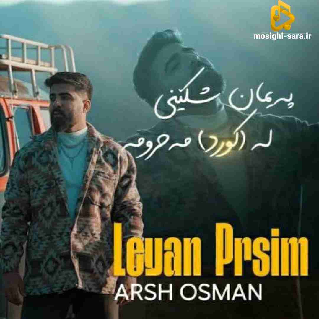 آرش عثمان لییان پرسیم
