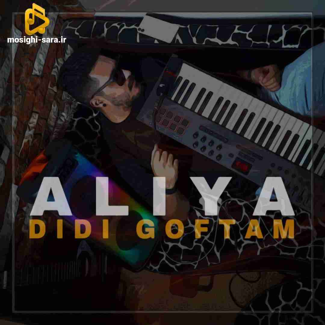 علیا دیدی گفتم