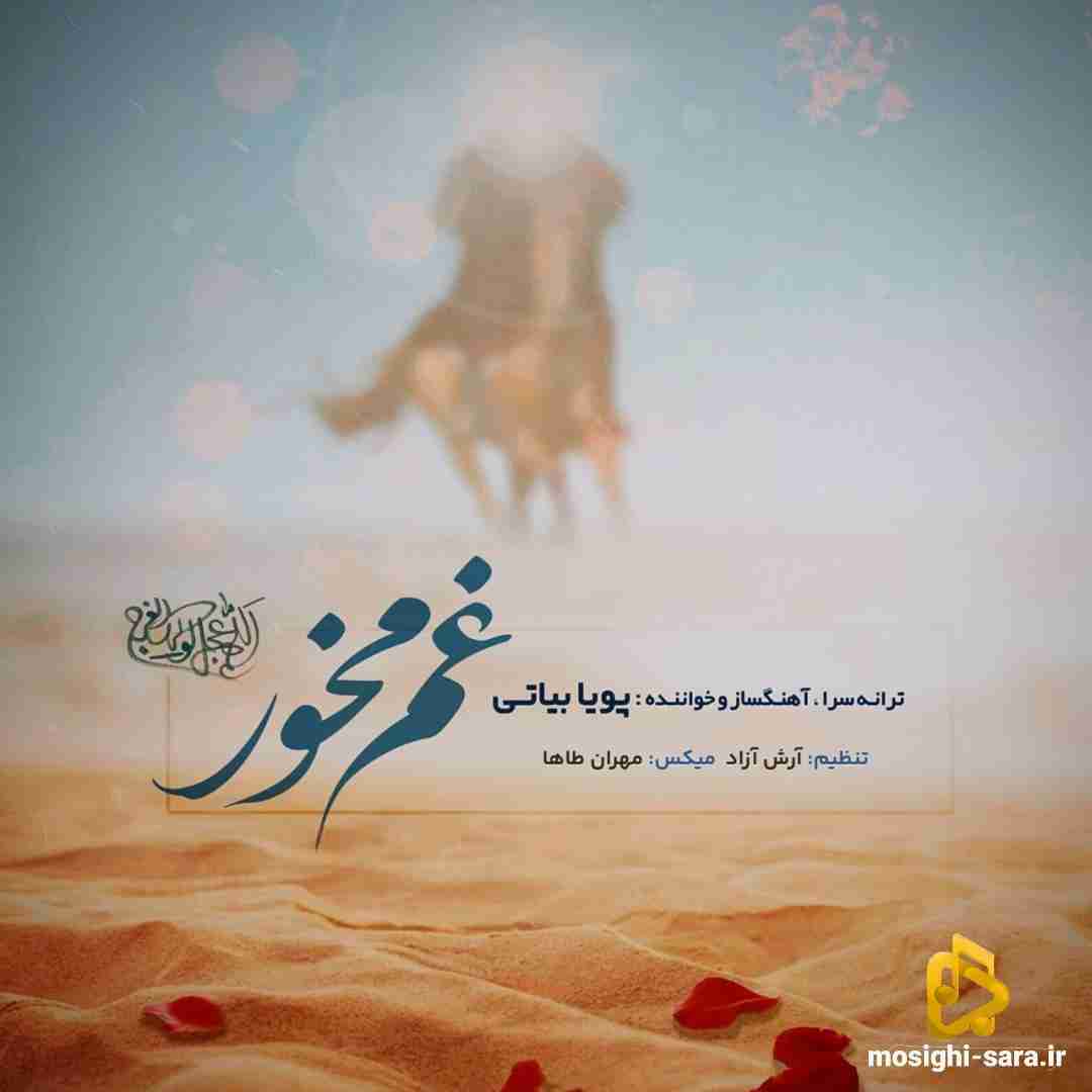 پویا بیاتی غم مخور