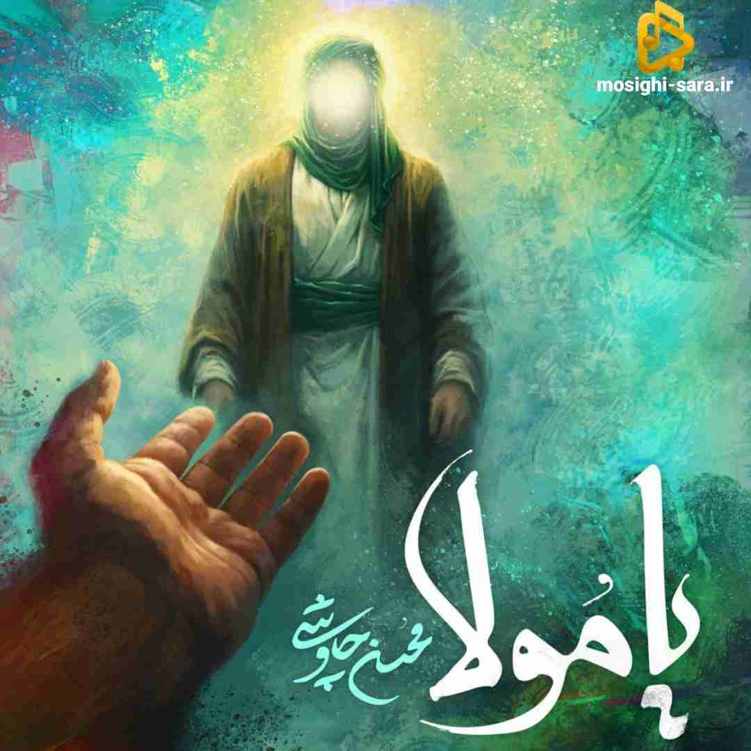 محسن چاوشی یا مولا