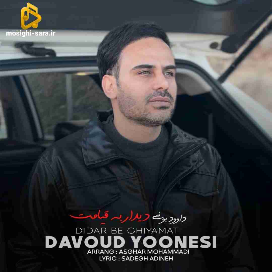 دانلود آهنگ دیدار به قیامت از داوود یونسی