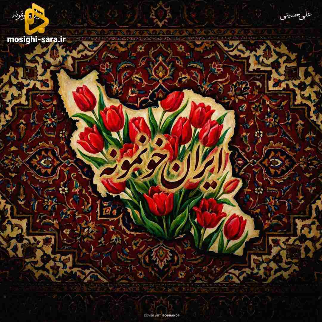 علی حسینی ایران خونمونه