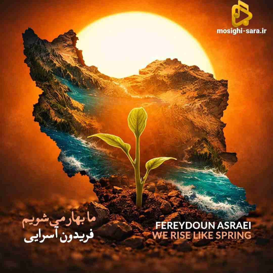 فریدون آسرایی ما بهار میشویم