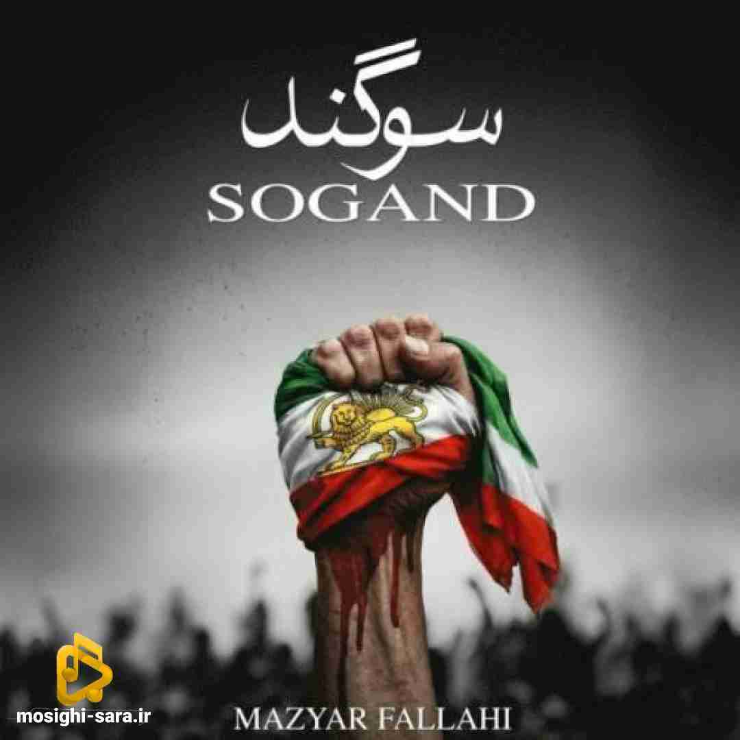 مازیار فلاحی سوگند