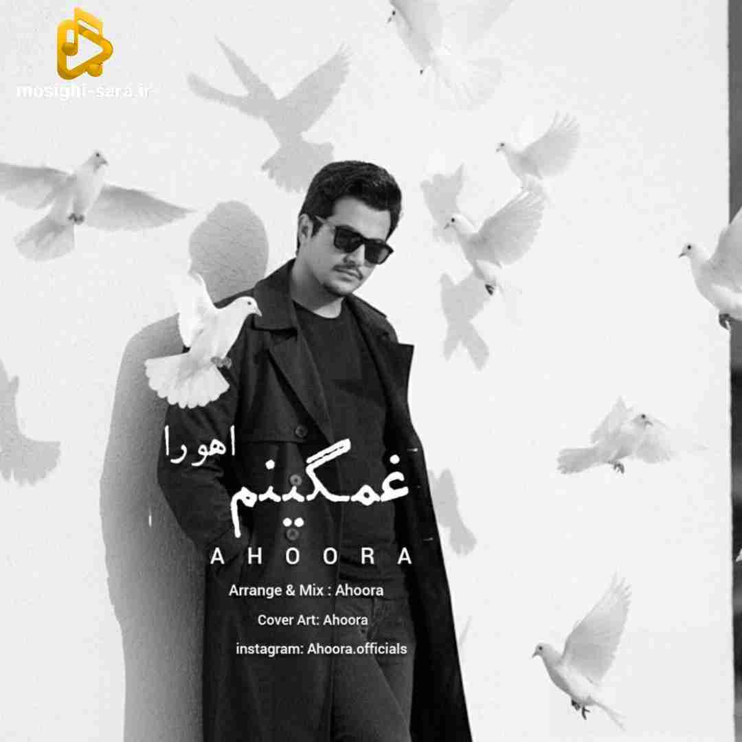 اهورا غمگینم