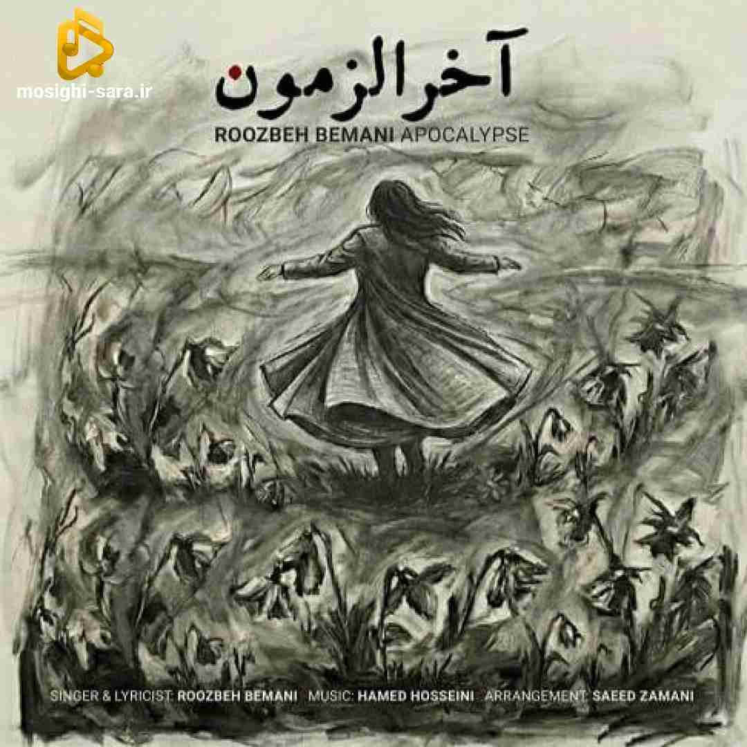 روزبه بمانی آخرالزمون