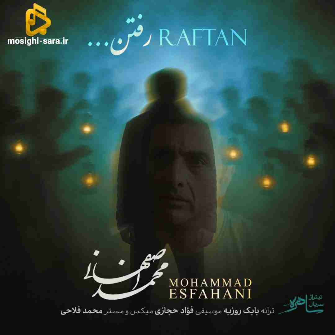 محمد اصفهانی رفتن