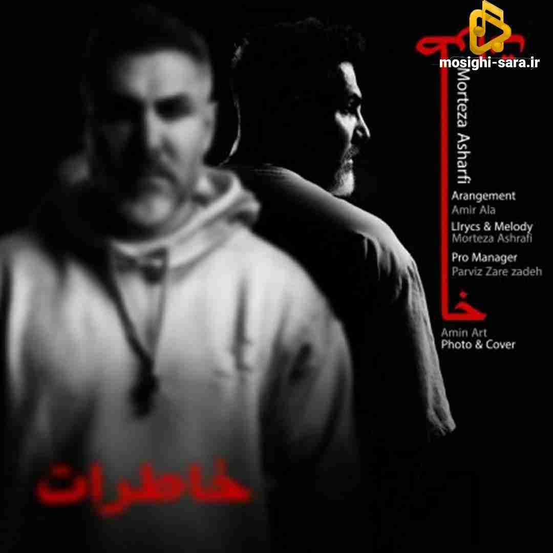 مرتضی اشرفی خاطرات