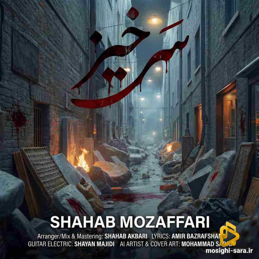 شهاب مظفری سرخیز