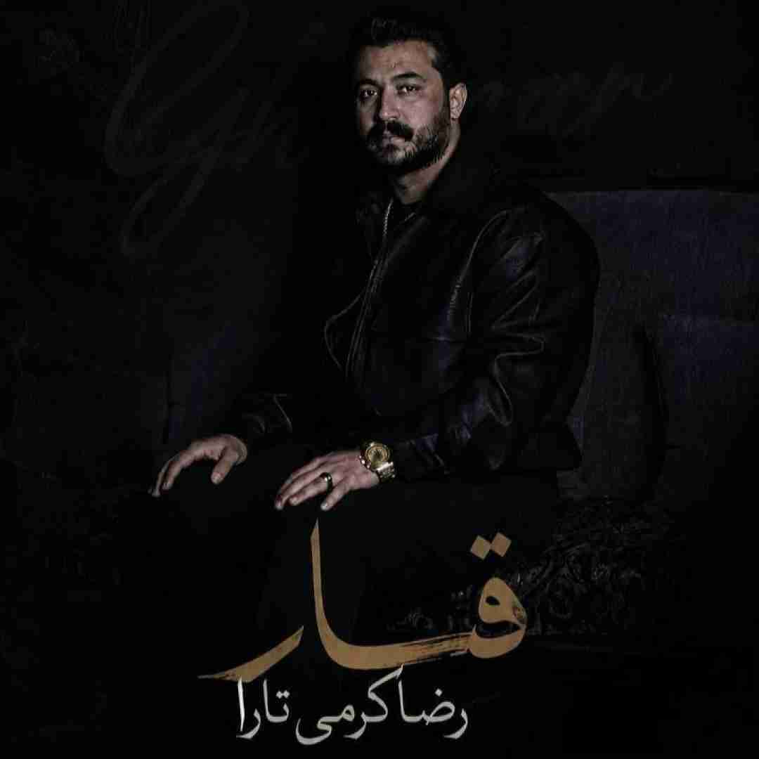 دانلود آهنگ قمار از رضا کرمی تارا