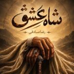 دانلود آهنگ شاه عشق از رضا صادقی
