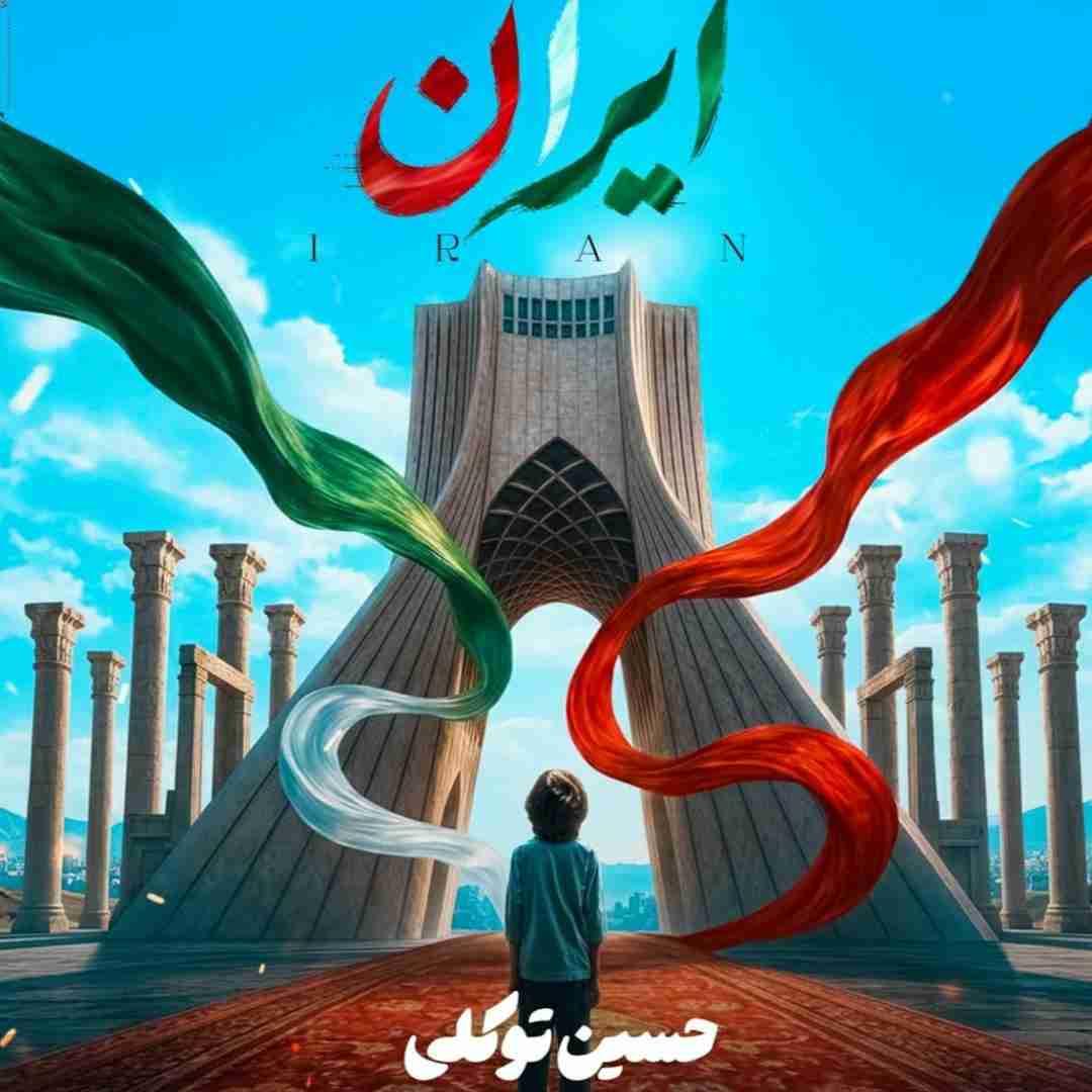 حسین توکلی ایران