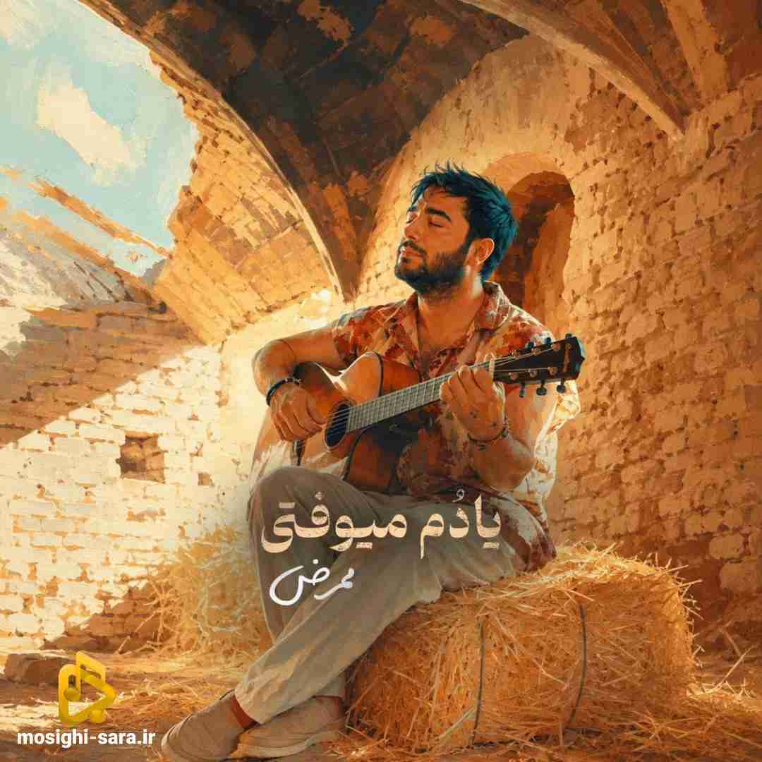ممرض یادم میوفتی