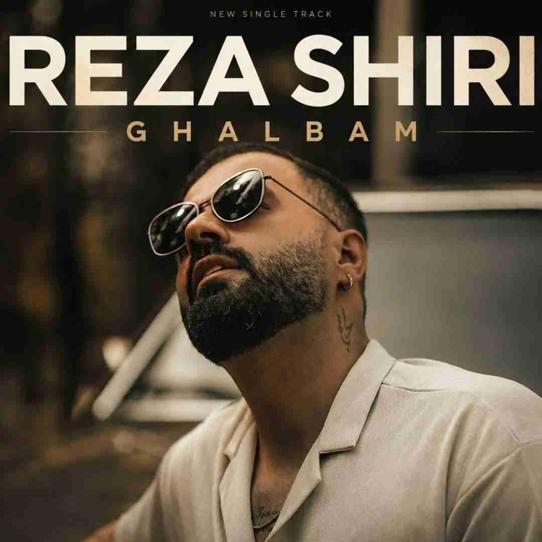 رضا شیری قلبم