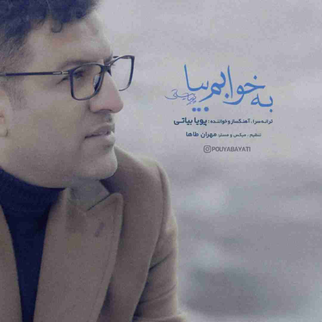 دانلود آهنگ به خوابم بیا از پویا بیاتی