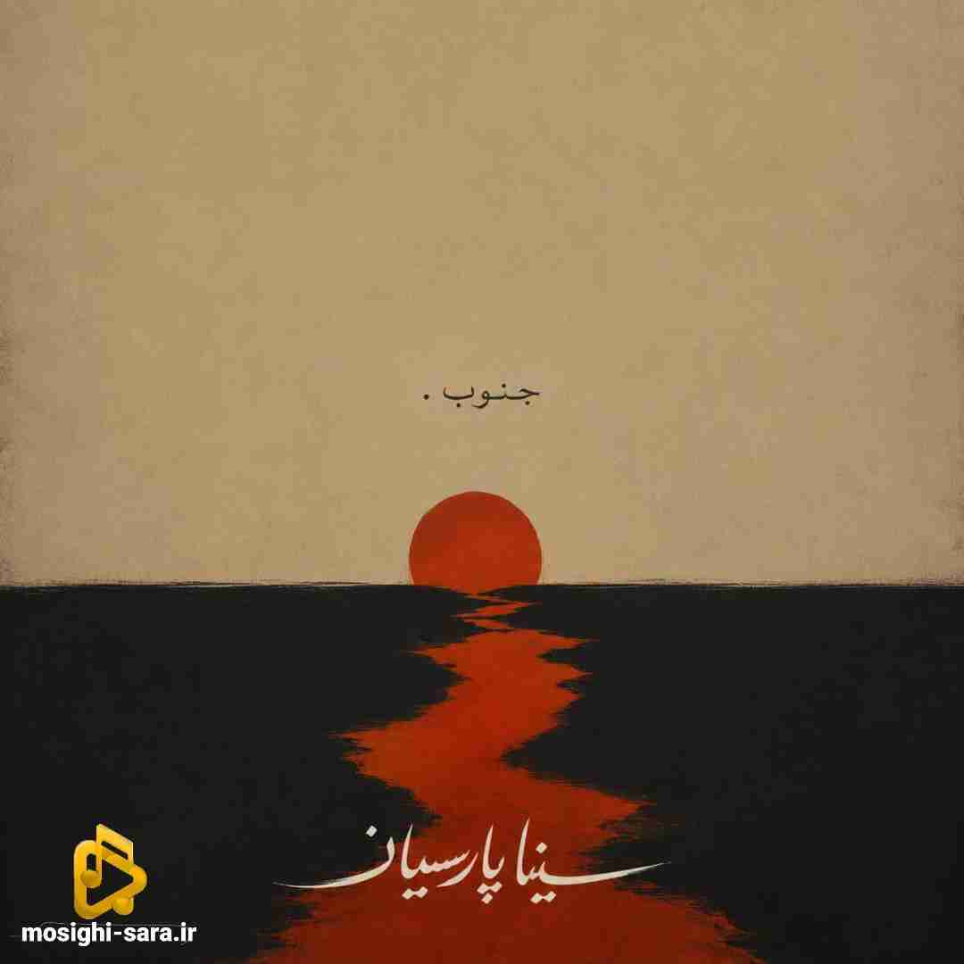 دانلود آهنگ جنوب از سینا پارسیان