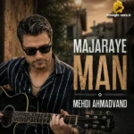 ماجرای من(هوش مصنوعی) مهدی احمدوند