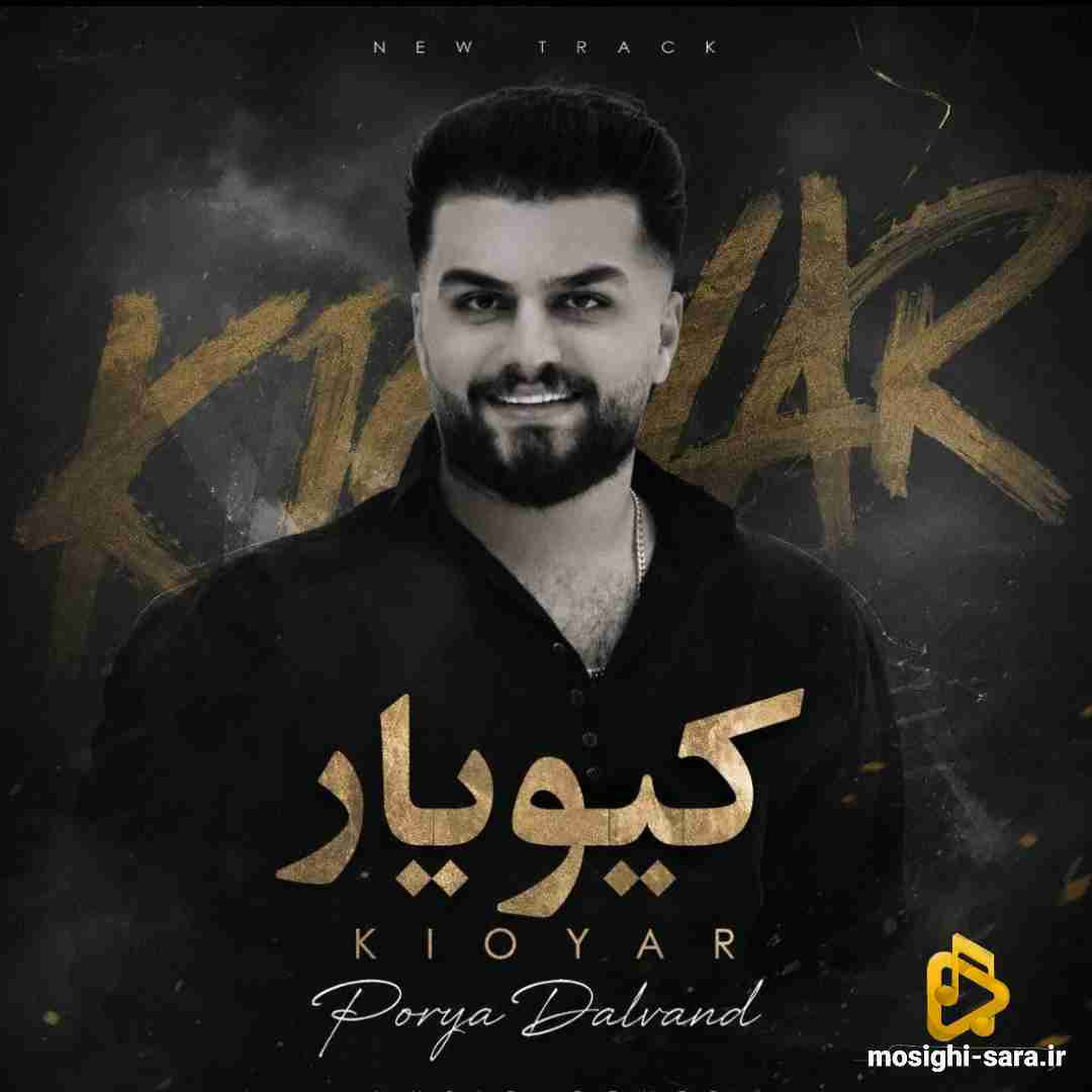 پوریا دالوند کیویار